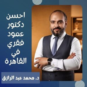 احسن دكتور عمود فقري في القاهرة